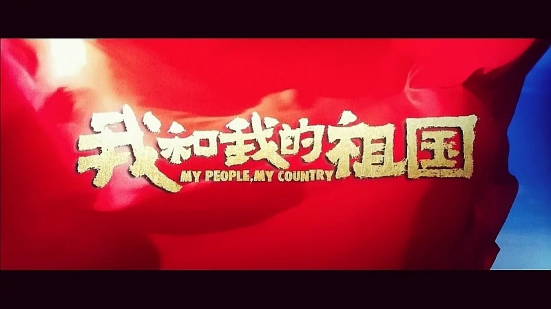 我和我的祖國，一刻也不能分離！---安邦信系列團建活動之觀影《我和我的祖國》